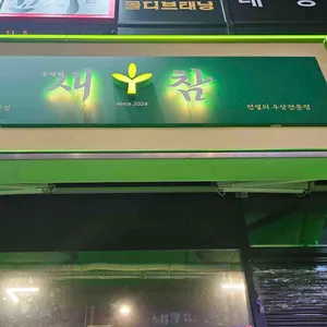 새참 리뷰 사진