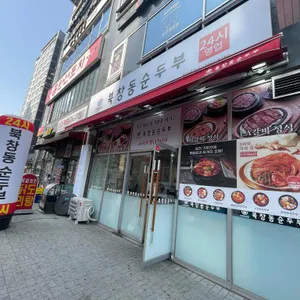 북창동순두부 리뷰 사진