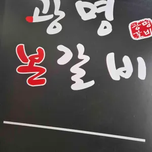 광명본갈비 리뷰 사진