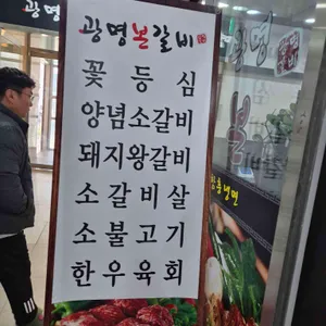 광명본갈비 리뷰 사진
