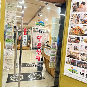 대운산채 사진