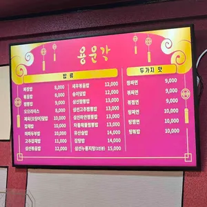 용운각 리뷰 사진