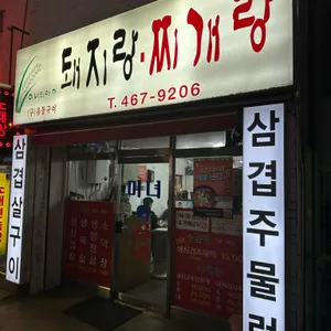 돼지랑찌개랑 사진 1