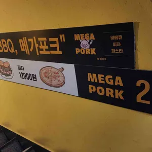 메가포크 리뷰 사진
