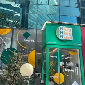 싱싱샐러드 리뷰 사진