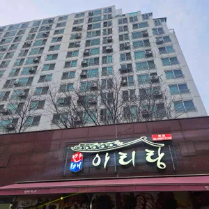 만배아리랑 리뷰 사진