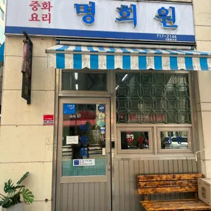 명희원 사진 1