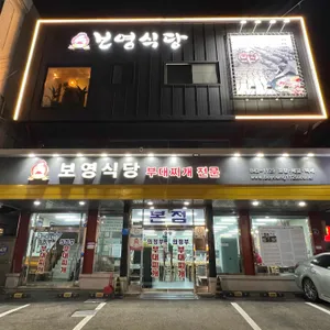 의정부보영식당부대찌개 사진