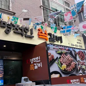 치명적인 쪽갈비 리뷰 사진
