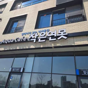 작은연못 리뷰 사진