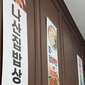 나산집 리뷰 사진