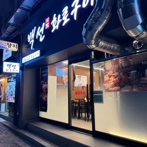 백선화로구이 리뷰 사진