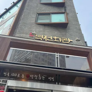 역전회관 리뷰 사진