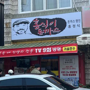 흥식이돈가스무한리필 리뷰 사진