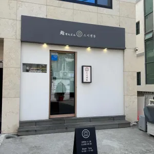 스시센동 리뷰 사진