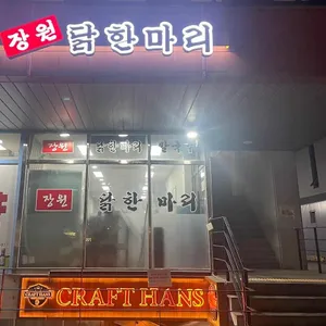 장원닭한마리 리뷰 사진