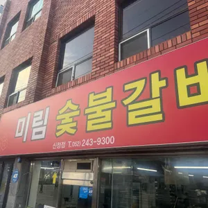 미림숯불갈비 리뷰 사진