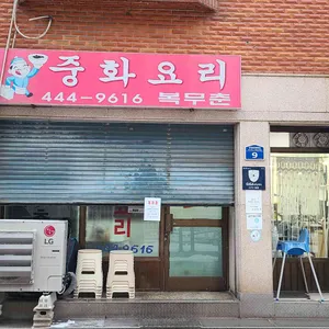 복무춘 사진