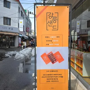 강릉샌드 리뷰 사진