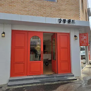 강릉샌드 리뷰 사진