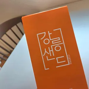 강릉샌드 리뷰 사진