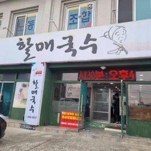 할매국수 리뷰 사진