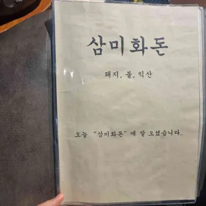 삼미화돈 리뷰 사진