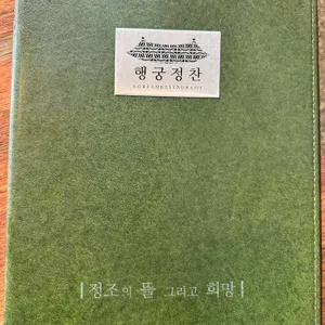 행궁정찬 리뷰 사진