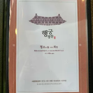 행궁정찬 리뷰 사진