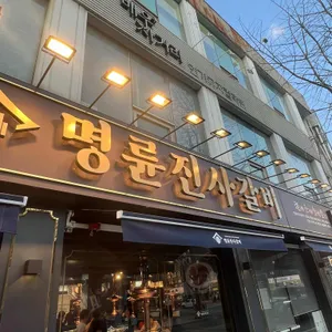 명륜진사갈비 리뷰 사진