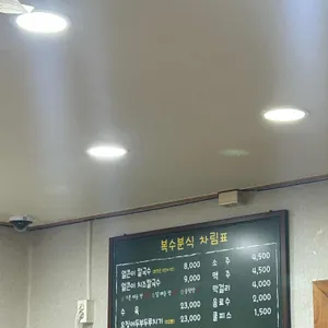 복수분식 리뷰 사진