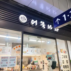 어묵나라 사진 2