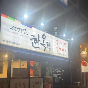 한옥집김치찜 사진