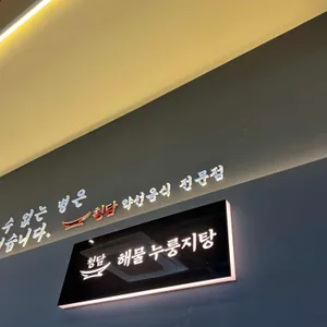 청담해물누룽지탕 리뷰 사진