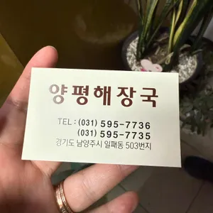 철원양평해장국 리뷰 사진