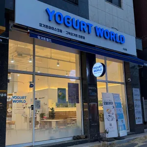 요거트월드 리뷰 사진