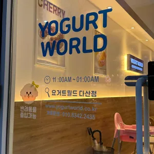 요거트월드 리뷰 사진