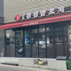 경성양꼬치 리뷰 사진