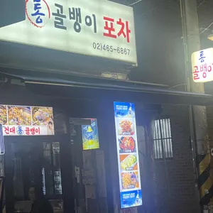 건대통골뱅이 리뷰 사진