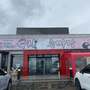 부자손짜장 리뷰 사진