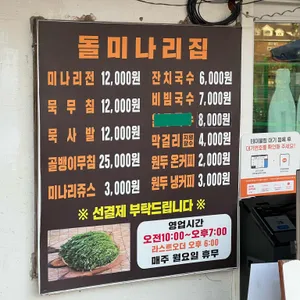 돌미나리집 리뷰 사진