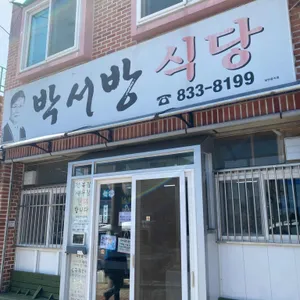 박서방식당 리뷰 사진
