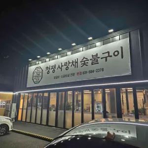 사랑채소갈비살 리뷰 사진