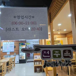 전주옥 리뷰 사진