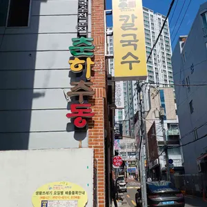 춘하추동칼국수 리뷰 사진