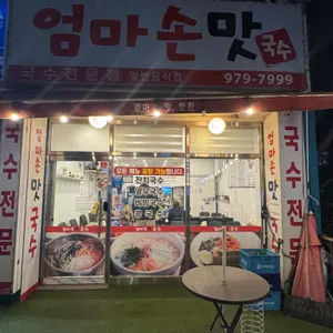 엄마손맛국수 사진