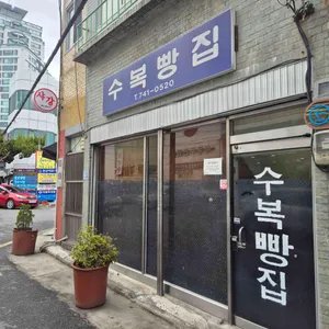 수복빵집 리뷰 사진