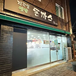 지곡동옛날돈까스 리뷰 사진