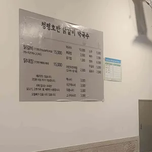 청평호반닭갈비막국수 리뷰 사진