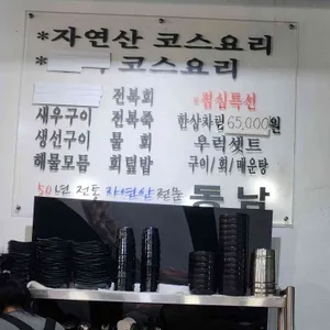 동남횟집 리뷰 사진
